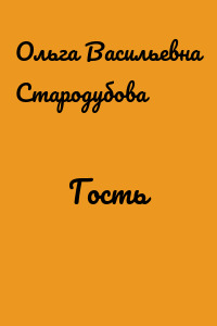 Гость
