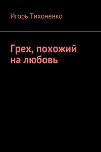 Грех, похожий на любовь