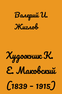 Художник К. Е. Маковский (1839 – 1915)