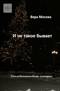 И не такое бывает. Околодетективные истории