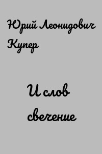 И слов свечение