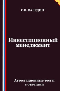 Инвестиционный менеджмент. Аттестационные тесты с ответами