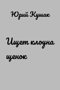 Ищет клоуна щенок