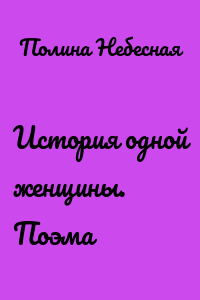 История одной женщины. Поэма