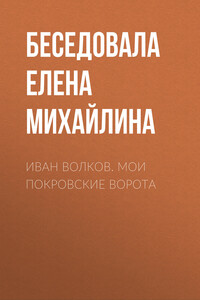 Иван Волков. Мои Покровские ворота