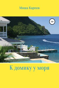 К домику у моря