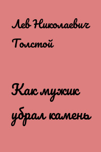 Как мужик убрал камень