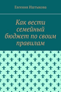 Как вести семейный бюджет по своим правилам