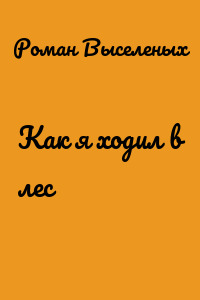 Как я ходил в лес