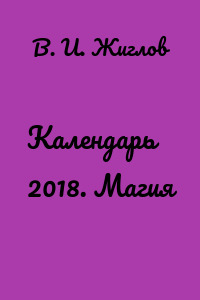 Календарь 2018. Магия