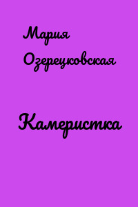Камеристка