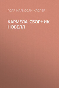 Кармела