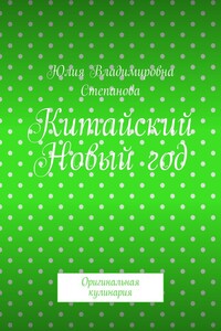 Китайский Новый год. Оригинальная кулинария
