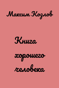 Книга хорошего человека