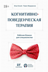 Когнитивно-поведенческая терапия. Рабочие бланки для специалистов