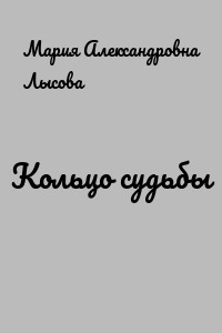 Кольцо судьбы