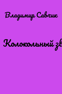 Колокольный звон