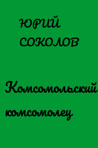Комсомольский комсомолец