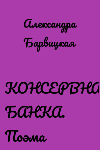 КОНСЕРВНАЯ БАНКА. Поэма