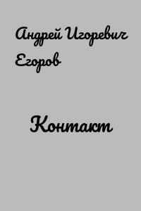 Контакт