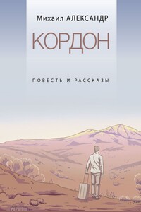 Кордон. Повесть и рассказы