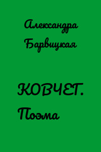 КОВЧЕГ. Поэма