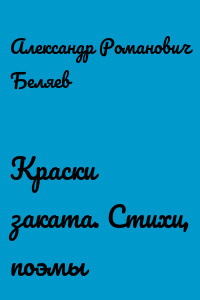 Краски заката. Стихи, поэмы