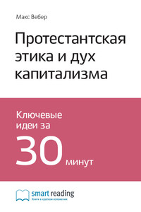 Краткое содержание книги: Протестантская этика и дух капитализма. Макс Вебер