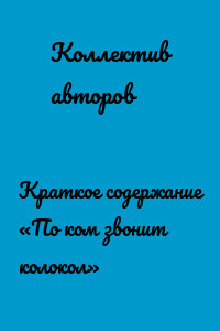 Краткое содержание «По ком звонит колокол»
