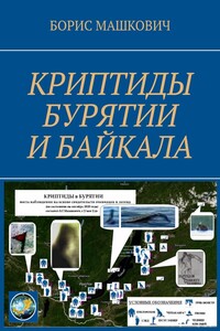 Криптиды Бурятии и Байкала