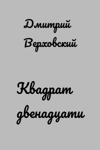 Квадрат двенадцати