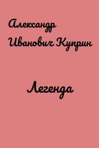 Легенда