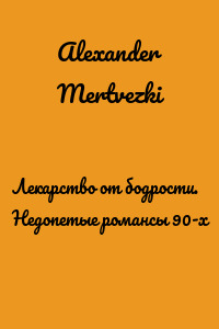 Лекарство от бодрости. Недопетые романсы 90-х