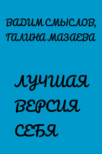 ЛУЧШАЯ ВЕРСИЯ СЕБЯ