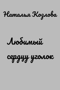 Любимый сердцу уголок