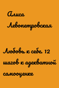 Любовь к себе. 12 шагов к адекватной самооценке