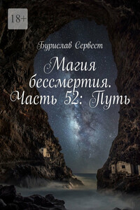 Магия бессмертия. Часть 52: Путь