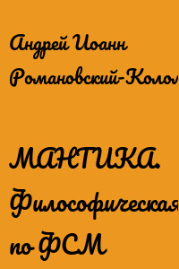 МАНТИКА. Философическая, по ФСМ
