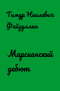 Марсианский дебют