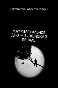 Матриархальное дно – 2. Женская печаль