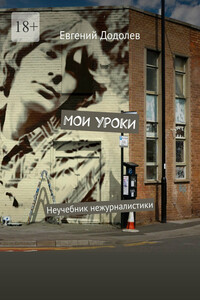 Мои уроки. Неучебник нежурналистики