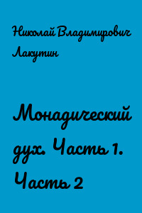 Монадический дух. Часть 1. Часть 2
