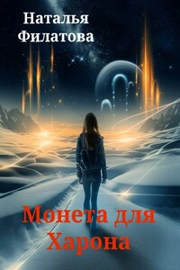 Монета для Харона