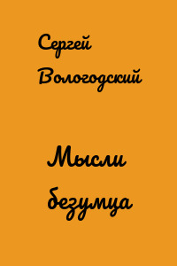 Мысли безумца