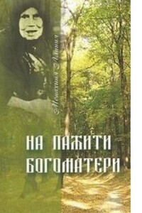 На пажити Богоматери. Монахиня Алипия