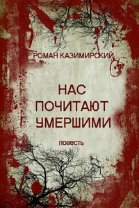 Нас почитают умершими