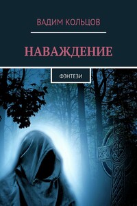 НАВАЖДЕНИЕ. Фэнтези