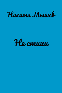 Не стихи