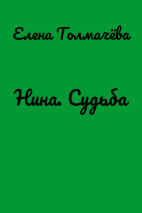 Нина. Судьба