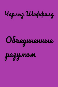 Объединенные разумом